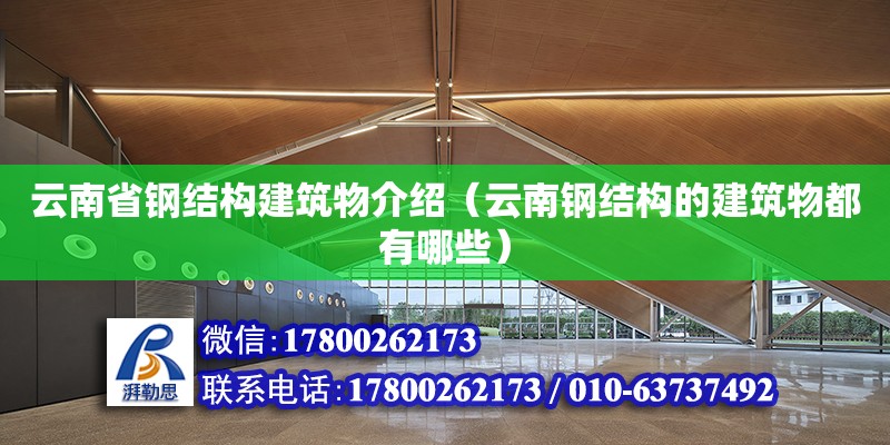 云南省鋼結構建筑物介紹（云南鋼結構的建筑物都有哪些）