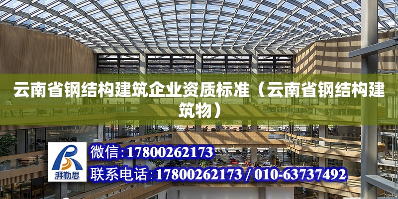 云南省鋼結構建筑企業資質標準（云南省鋼結構建筑物）