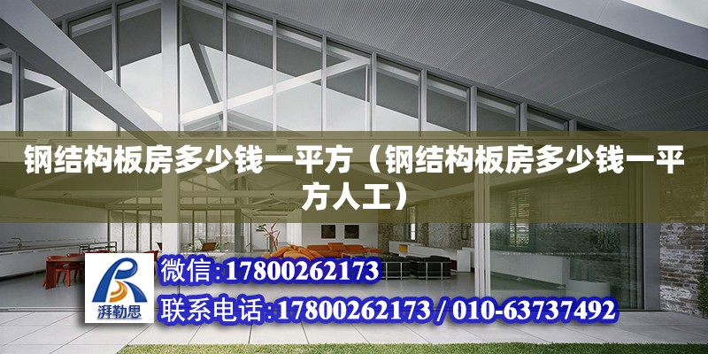 鋼結構板房多少錢一平方（鋼結構板房多少錢一平方人工） 建筑效果圖設計