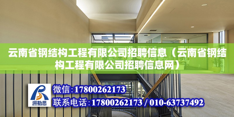 云南省鋼結構工程有限公司招聘信息（云南省鋼結構工程有限公司招聘信息網）