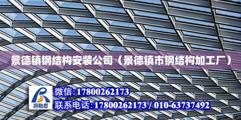 景德鎮鋼結構安裝公司（景德鎮市鋼結構加工廠） 建筑方案設計