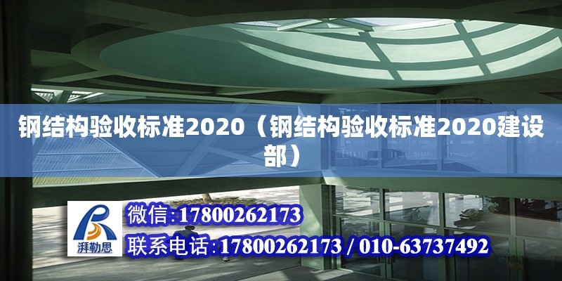 鋼結構驗收標準2020（鋼結構驗收標準2020建設部）