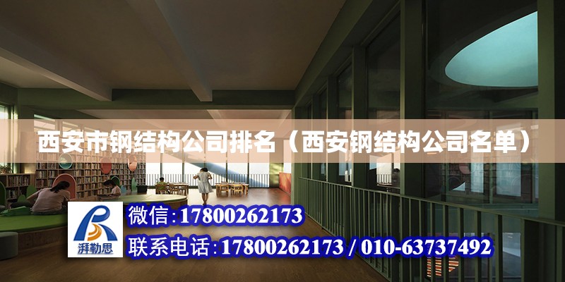 西安市鋼結構公司排名（西安鋼結構公司名單） 結構砌體設計