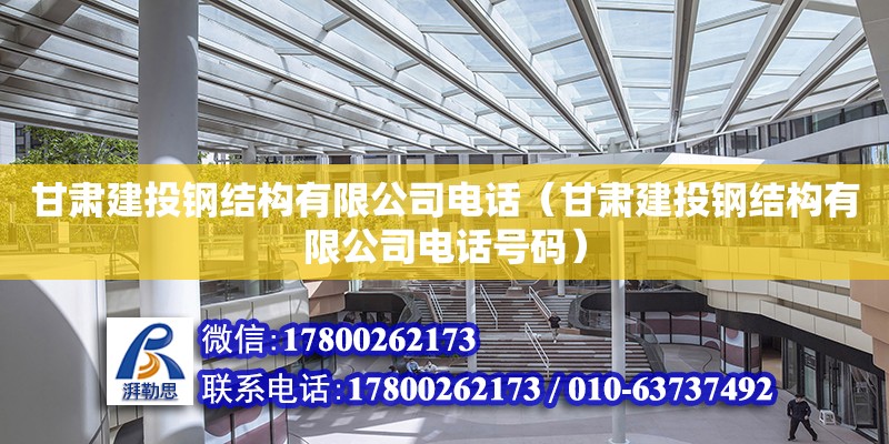 甘肅建投鋼結構有限公司電話（甘肅建投鋼結構有限公司電話號碼） 裝飾工裝設計