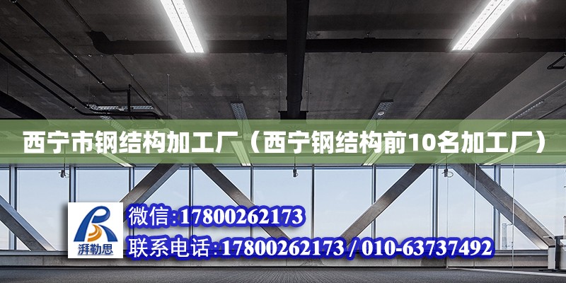 西寧市鋼結構加工廠（西寧鋼結構前10名加工廠） 鋼結構網架設計