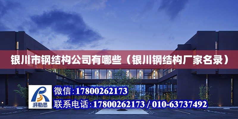 銀川市鋼結構公司有哪些（銀川鋼結構廠家名錄） 結構砌體設計