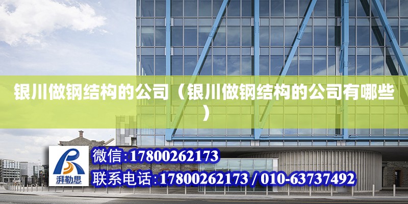 銀川做鋼結構的公司（銀川做鋼結構的公司有哪些） 結構電力行業設計