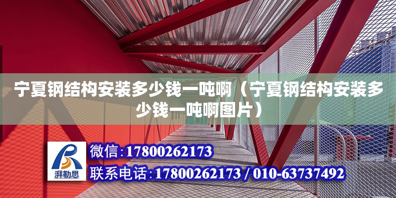 寧夏鋼結構安裝多少錢一噸啊（寧夏鋼結構安裝多少錢一噸啊圖片） 鋼結構鋼結構停車場設計