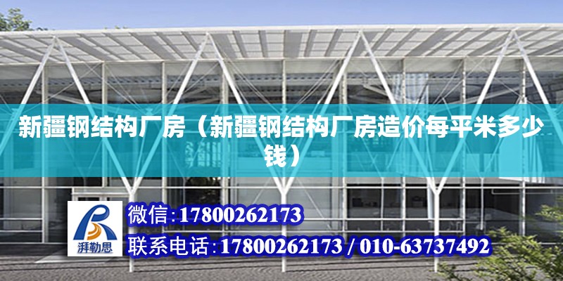 新疆鋼結構廠房（新疆鋼結構廠房造價每平米多少錢）