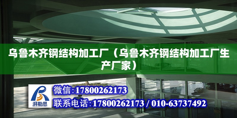 烏魯木齊鋼結構加工廠（烏魯木齊鋼結構加工廠生產廠家） 建筑效果圖設計