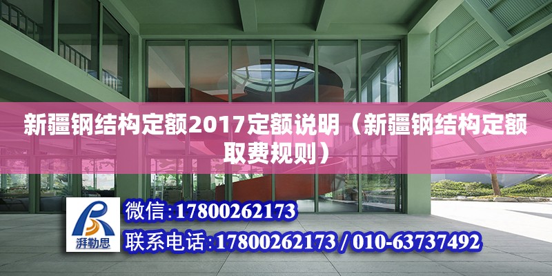 新疆鋼結構定額2017定額說明（新疆鋼結構定額取費規則）