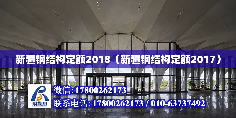 新疆鋼結構定額2018（新疆鋼結構定額2017）