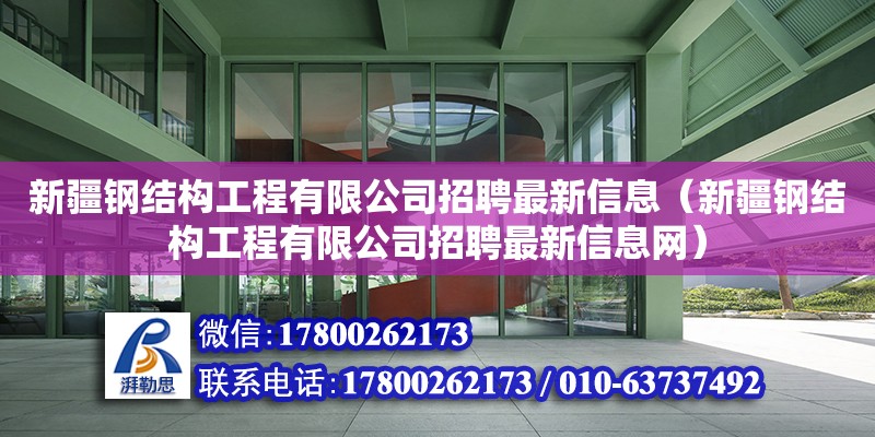 新疆鋼結構工程有限公司招聘最新信息（新疆鋼結構工程有限公司招聘最新信息網） 結構框架施工