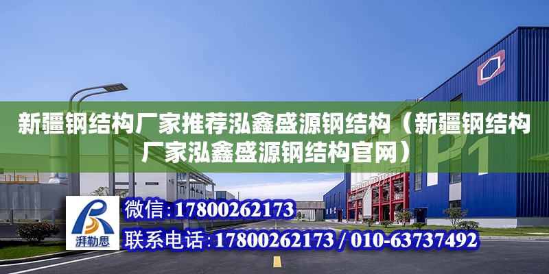 新疆鋼結構廠家推薦泓鑫盛源鋼結構（新疆鋼結構廠家泓鑫盛源鋼結構官網）