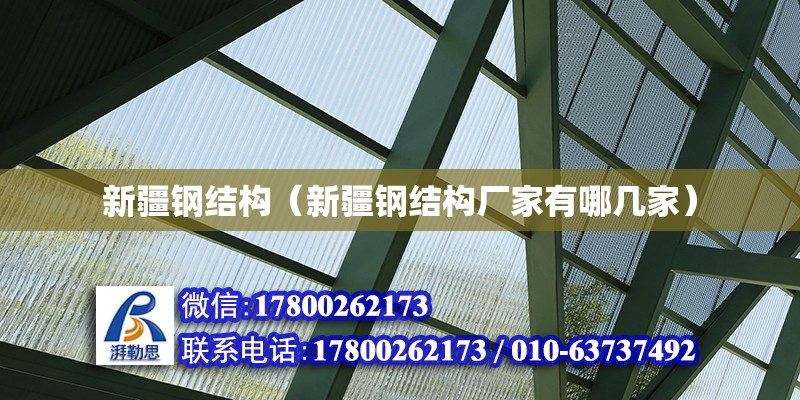 新疆鋼結構（新疆鋼結構廠家有哪幾家）