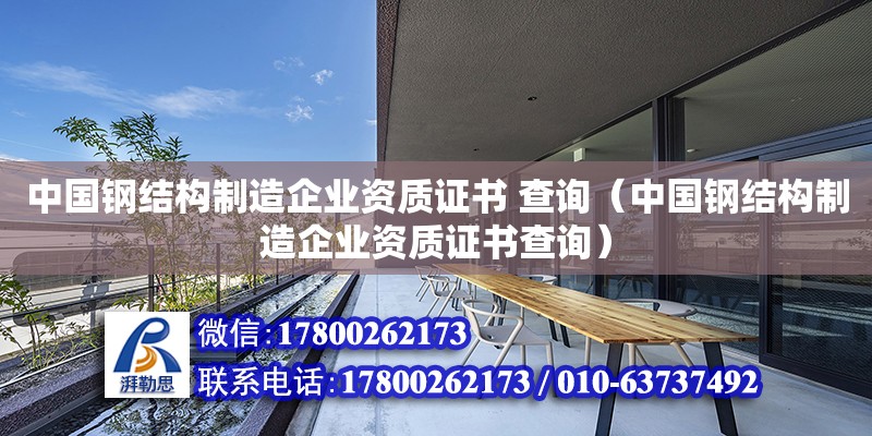 中國鋼結構制造企業資質證書 查詢（中國鋼結構制造企業資質證書查詢） 鋼結構鋼結構螺旋樓梯施工