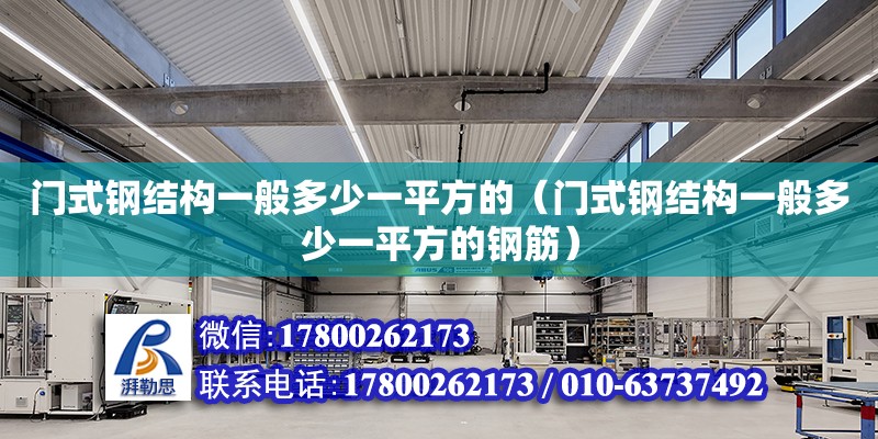 門式鋼結構一般多少一平方的（門式鋼結構一般多少一平方的鋼筋）