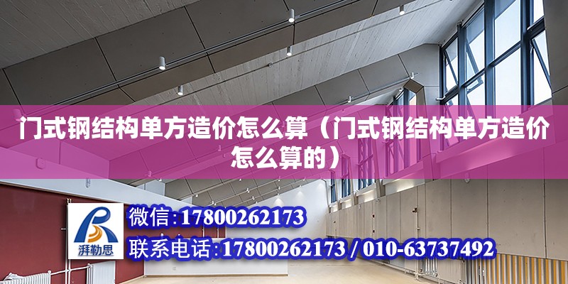 門式鋼結構單方造價怎么算（門式鋼結構單方造價怎么算的） 建筑效果圖設計