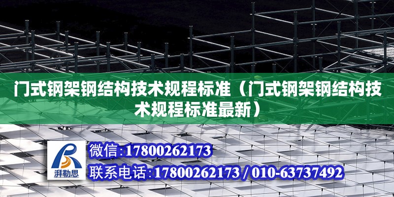 門式鋼架鋼結構技術規程標準（門式鋼架鋼結構技術規程標準最新）