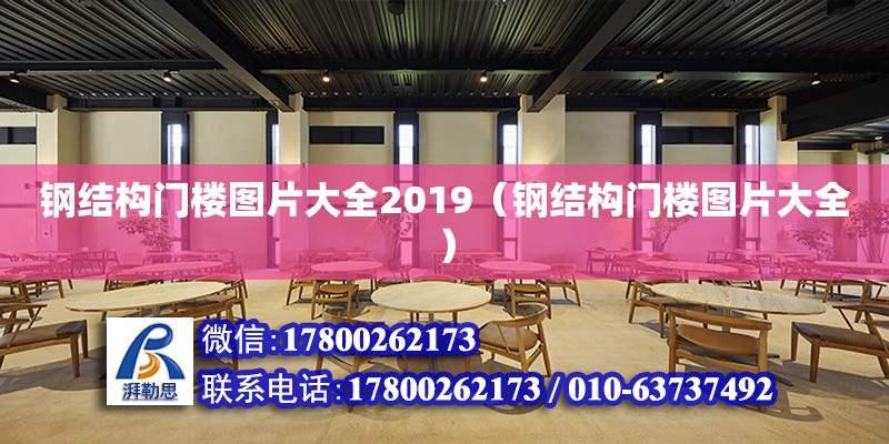 鋼結構門樓圖片大全2019（鋼結構門樓圖片大全）