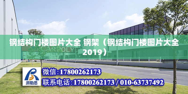 鋼結構門樓圖片大全 鋼架（鋼結構門樓圖片大全2019）