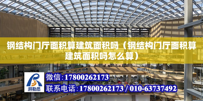 鋼結構門廳面積算建筑面積嗎（鋼結構門廳面積算建筑面積嗎怎么算） 結構工業鋼結構設計