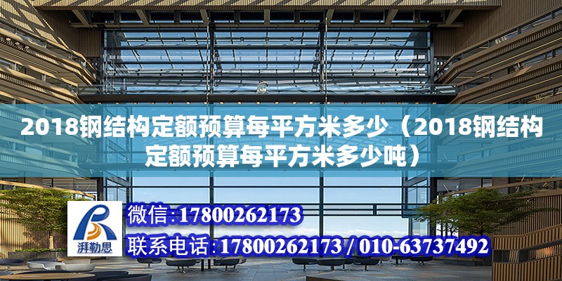 2018鋼結構定額預算每平方米多少（2018鋼結構定額預算每平方米多少噸）