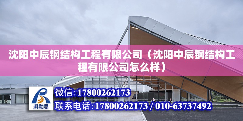 沈陽中辰鋼結構工程有限公司（沈陽中辰鋼結構工程有限公司怎么樣） 裝飾工裝設計