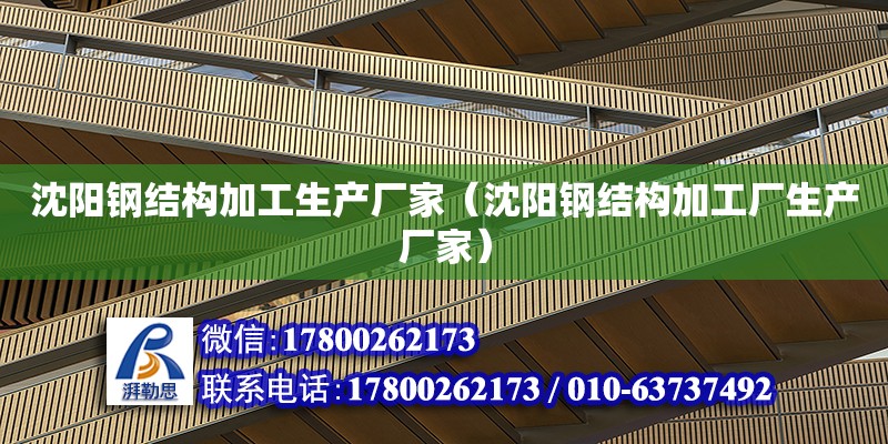 沈陽鋼結構加工生產廠家（沈陽鋼結構加工廠生產廠家） 鋼結構網架施工