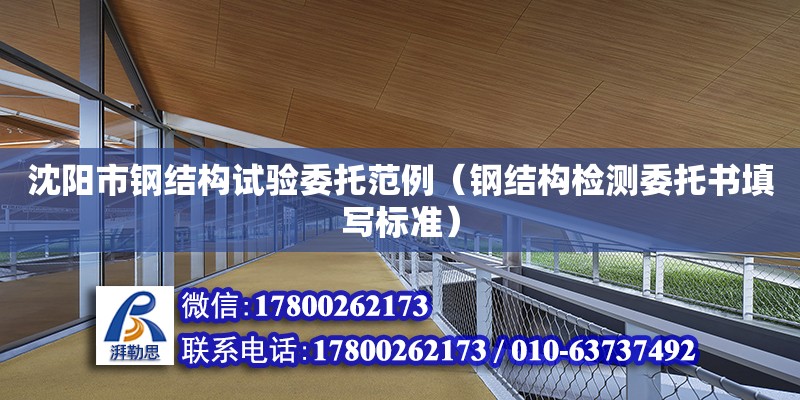 沈陽市鋼結構試驗委托范例（鋼結構檢測委托書填寫標準） 結構地下室設計