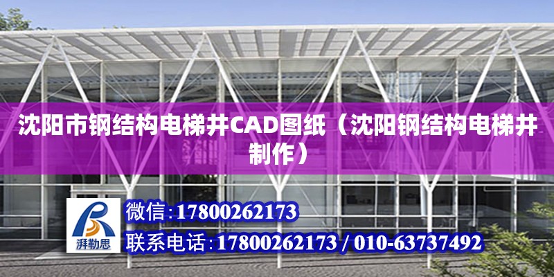 沈陽市鋼結構電梯井CAD圖紙（沈陽鋼結構電梯井制作）