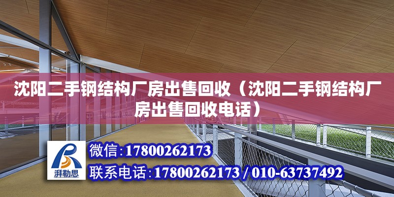 沈陽二手鋼結構廠房出售回收（沈陽二手鋼結構廠房出售回收電話）