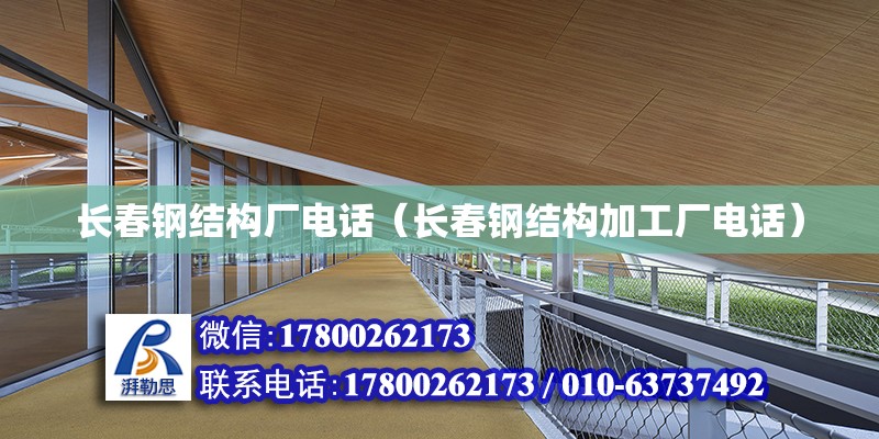 長春鋼結構廠電話（長春鋼結構加工廠電話）