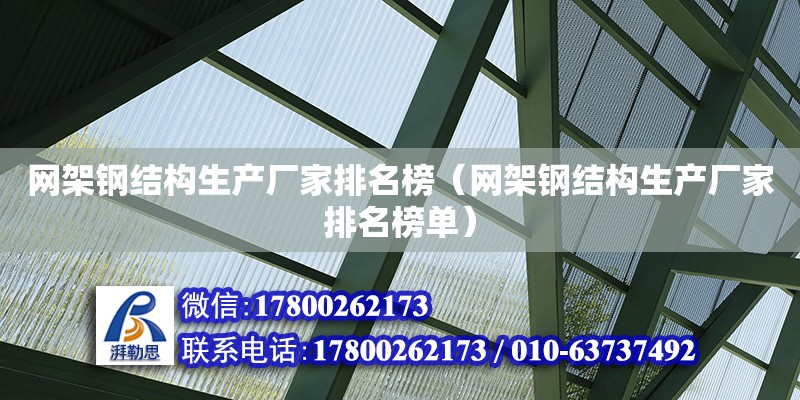 網架鋼結構生產廠家排名榜（網架鋼結構生產廠家排名榜單）