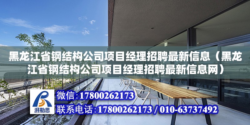 黑龍江省鋼結構公司項目經理招聘最新信息（黑龍江省鋼結構公司項目經理招聘最新信息網） 結構砌體設計