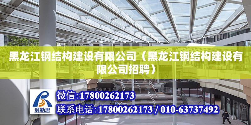 黑龍江鋼結構建設有限公司（黑龍江鋼結構建設有限公司招聘） 裝飾幕墻施工