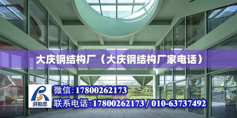 大慶鋼結構廠（大慶鋼結構廠家電話） 鋼結構框架施工