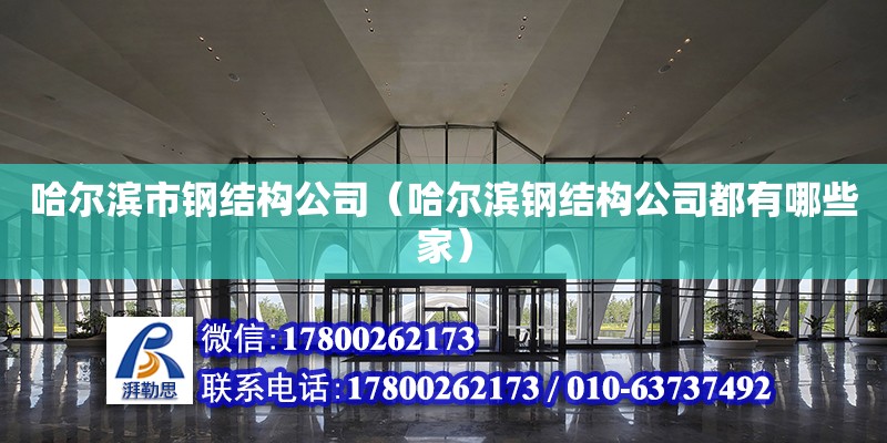 哈爾濱市鋼結構公司（哈爾濱鋼結構公司都有哪些家）