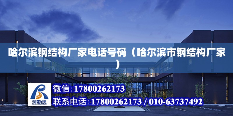 哈爾濱鋼結構廠家電話號碼（哈爾濱市鋼結構廠家） 鋼結構玻璃棧道設計