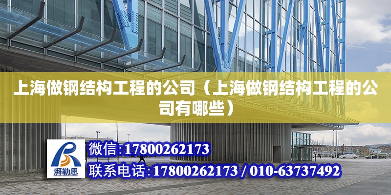 上海做鋼結構工程的公司（上海做鋼結構工程的公司有哪些） 鋼結構門式鋼架施工