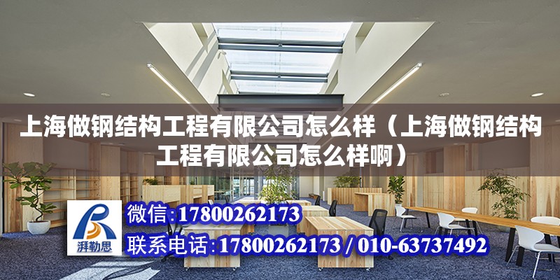 上海做鋼結構工程有限公司怎么樣（上海做鋼結構工程有限公司怎么樣?。? title=