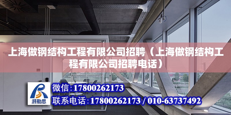 上海做鋼結構工程有限公司招聘（上海做鋼結構工程有限公司招聘電話） 裝飾工裝設計