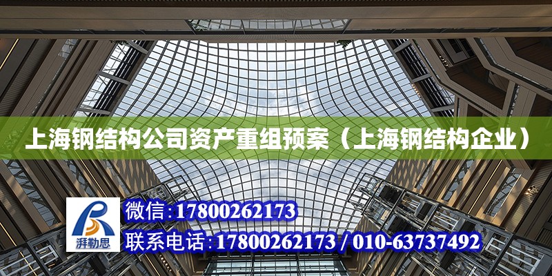 上海鋼結構公司資產重組預案（上海鋼結構企業）