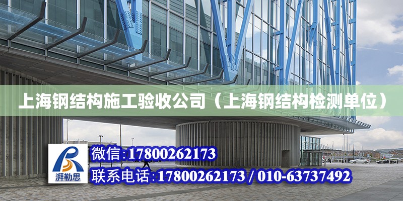 上海鋼結構施工驗收公司（上海鋼結構檢測單位） 結構地下室施工