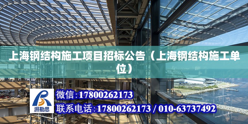 上海鋼結構施工項目招標公告（上海鋼結構施工單位） 鋼結構玻璃棧道施工