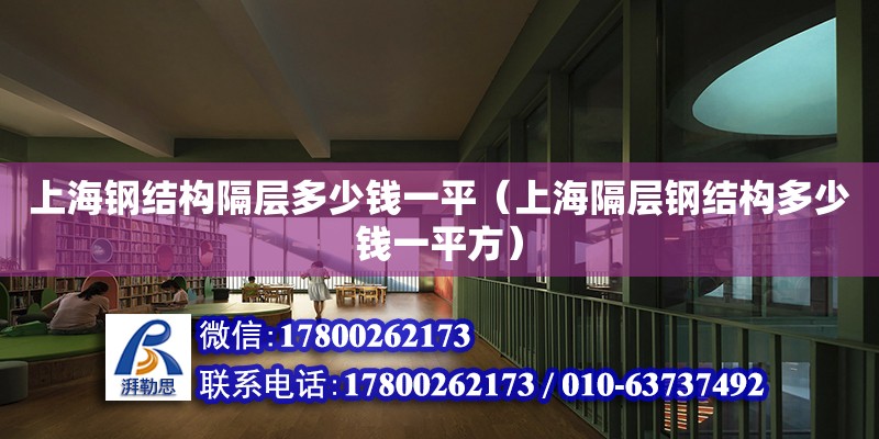 上海鋼結構隔層多少錢一平（上海隔層鋼結構多少錢一平方）