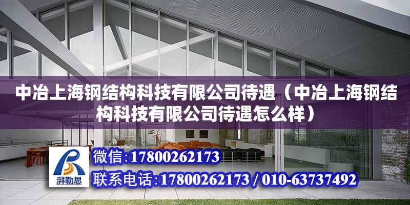 中冶上海鋼結構科技有限公司待遇（中冶上海鋼結構科技有限公司待遇怎么樣）