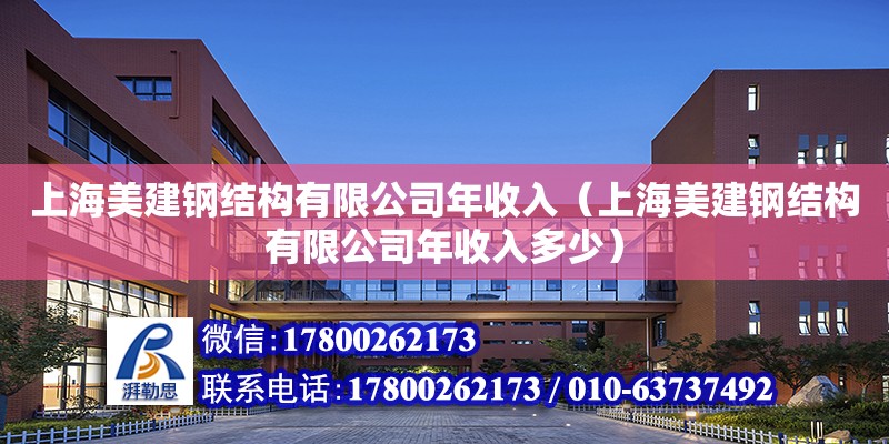 上海美建鋼結構有限公司年收入（上海美建鋼結構有限公司年收入多少） 建筑消防設計