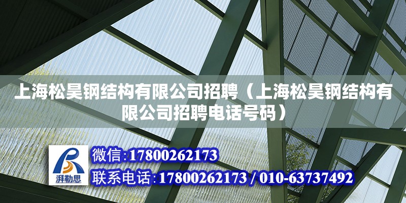 上海松昊鋼結構有限公司招聘（上海松昊鋼結構有限公司招聘電話號碼） 鋼結構鋼結構螺旋樓梯施工