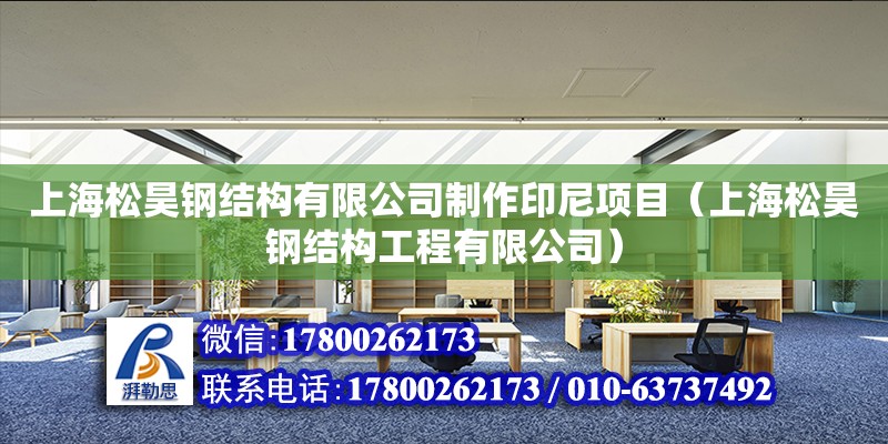 上海松昊鋼結構有限公司制作印尼項目（上海松昊鋼結構工程有限公司） 結構污水處理池施工